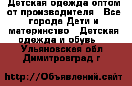 Детская одежда оптом от производителя - Все города Дети и материнство » Детская одежда и обувь   . Ульяновская обл.,Димитровград г.